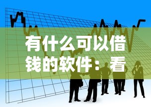 有什么可以借钱的软件：看看这五个借款平台可以给黑户当前有逾期的借款一万