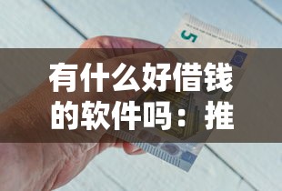有什么好借钱的软件吗：推荐5个不看征信查询的平台