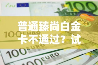 普通臻尚白金卡不通过？试试这五个不查征信的网络贷款平台