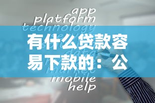 有什么贷款容易下款的：公布5个黑户微信借500的平台