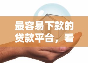 最容易下款的贷款平台，看看这5个网贷借款平台好
