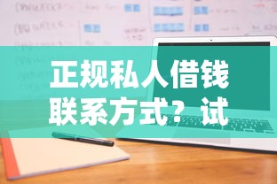 正规私人借钱联系方式？试试这五个平台借钱不看征信好下款的