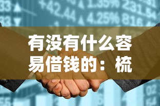 有没有什么容易借钱的：梳理五个征信花了还能借钱的平台