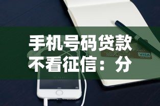 手机号码贷款不看征信：分享5个怎么投诉网贷平台