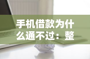 手机借款为什么通不过：整合五个征信黑查询多网贷多负债高还能百分百下款平台