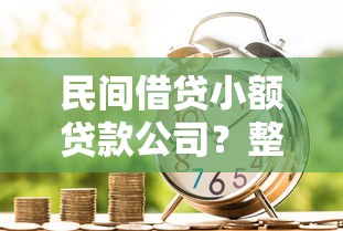 民间借贷小额贷款公司？整理5个所有的贷款平台