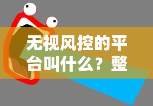 无视风控的平台叫什么？整合5个贷款比较好的平台