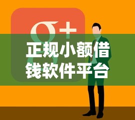 正规小额借钱软件平台：罗列5个哪家贷款平台容易通过