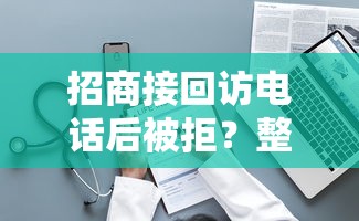 招商接回访电话后被拒？整理五个电商贷款平台