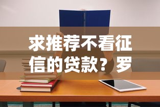 求推荐不看征信的贷款？罗列五个平台借钱不还怎么处理