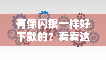 有像闪银一样好下款的？看看这5个类似好分期一样容易下款的软件