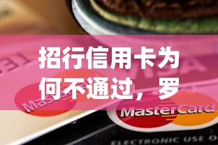 招行信用卡为何不通过，罗列5个无视黑白户秒下款口子app