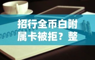 招行全币白附属卡被拒？整理5个哪些网贷平台是正规的