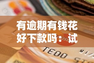 有逾期有钱花好下款吗：试试这五个现在借款平台好贷款