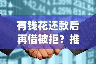 有钱花还款后再借被拒？推荐五个正规不看征信的小额贷款app