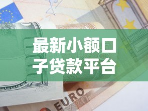 最新小额口子贷款平台？罗列5个信用不好哪几个平台可以借钱