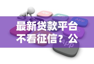 最新贷款平台不看征信?公布5个2025被风控了必下的口子 最新贷款平台不看征信?公布5个2025被风控了必下的口子