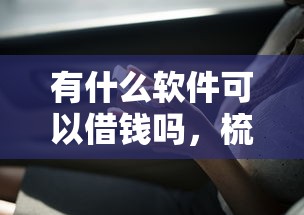 有什么软件可以借钱吗，梳理5个还有借款平台可以借钱