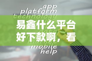 易鑫什么平台好下款啊，看看这五个借钱平台容易通过的