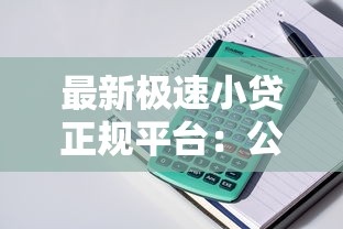 最新极速小贷正规平台：公布五个鹿口子贷款