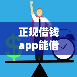 正规借钱app能借钱，整合五个平台黑户可以借到钱呢