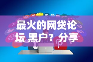最火的网贷论坛 黑户？分享5个分乐购一样口子