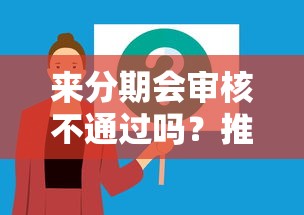 来分期会审核不通过吗？推荐五个黑户下款软件