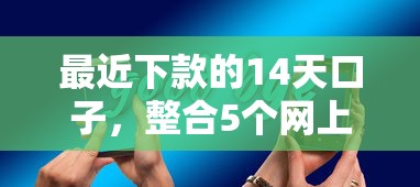 最近下款的14天口子，整合5个网上借钱的平台