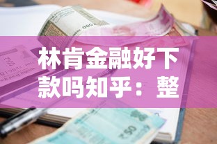 林肯金融好下款吗知乎：整理五个失信被执行人可以贷款的平台