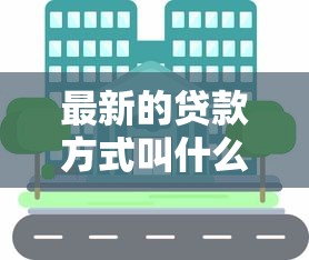 最新的贷款方式叫什么：分享5个99贷款平台