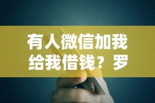 有人微信加我给我借钱？罗列5个2025买会员有额度的口子
