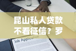 昆山私人贷款不看征信？罗列5个芝麻分负面借款的app