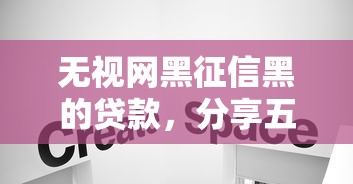 无视网黑征信黑的贷款，分享五个可靠贷款平台