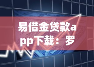 易借金贷款app下载：罗列5个不上征信的贷款软件