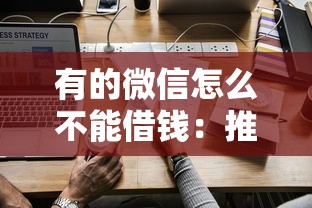 有的微信怎么不能借钱：推荐5个最快借钱平台
