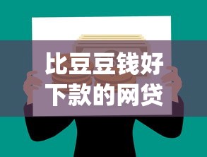 比豆豆钱好下款的网贷？分享五个p2p网络贷款平台
