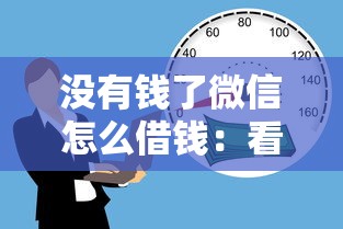 没有钱了微信怎么借钱：看看这5个高能分期贷款平台新秀