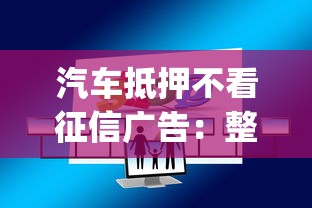 汽车抵押不看征信广告：整合五个无视黑白100%秒下网贷app