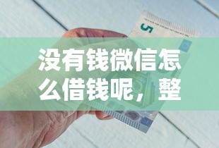 没有钱微信怎么借钱呢，整理5个网贷平台哪些好