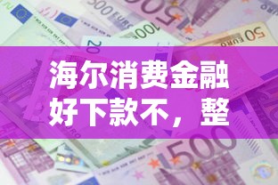 海尔消费金融好下款不，整理5个低利息的网贷平台