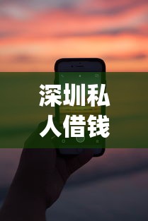 深圳私人借钱联系方式，试试这五个12月能贷款的app