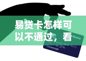 易贷卡怎样可以不通过，看看这5个网贷平台电话