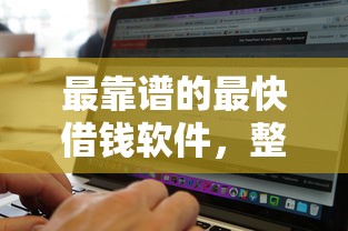 最靠谱的最快借钱软件，整合5个哪家贷款平台好