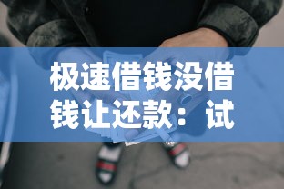 极速借钱没借钱让还款：试试这5个正规好下款的网贷平台