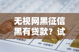 无视网黑征信黑有贷款？试试这5个什么网贷是正规平台