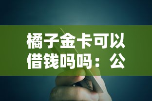橘子金卡可以借钱吗吗：公布5个借款平台贷款好通过