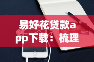 易好花贷款app下载：梳理5个手机支付宝小额贷款的平台