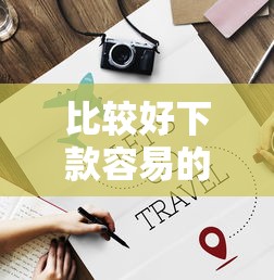 比较好下款容易的网贷：试试这五个网贷平台哪些比较正规