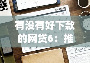 有没有好下款的网贷6：推荐五个5000块贷款秒下app