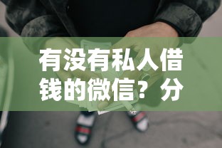有没有私人借钱的微信？分享5个网贷平台最怕部门